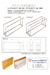 ステンレスまな板立てパンフ.pdf