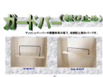 ガードバーパンフレット.pdf