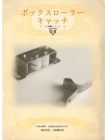 ボックスキャッチ.pdf